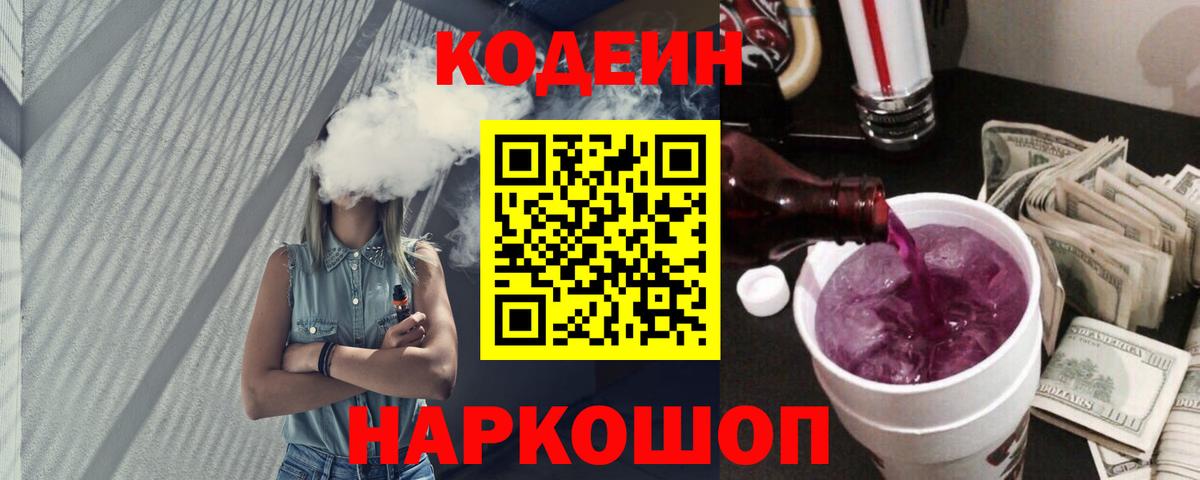 Кодеин Purple Drank  Вход с VPN  Верхняя Салда 